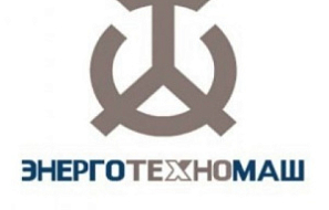 АО "Энерготехномаш" (АО "ЭТМ")